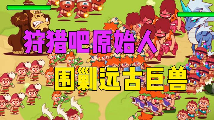 狩猎吧原始人围剿远古巨兽截图