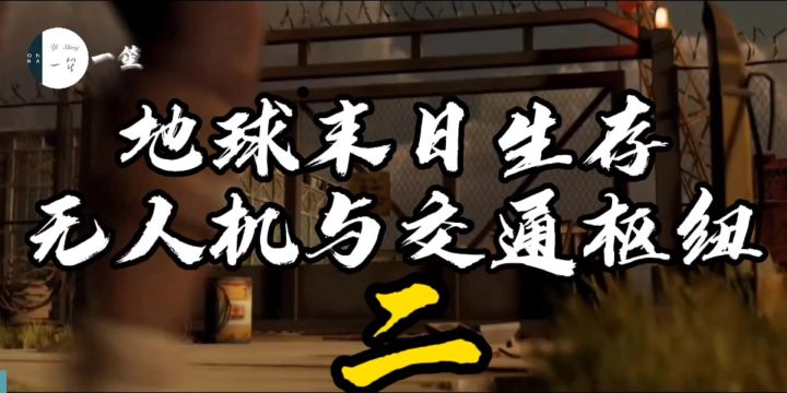 《交通枢纽探险二》截图