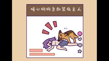 你好，我的小蛋仔｜人类晕倒竟无蛋理会？小蛋仔们自有“急救”妙招！