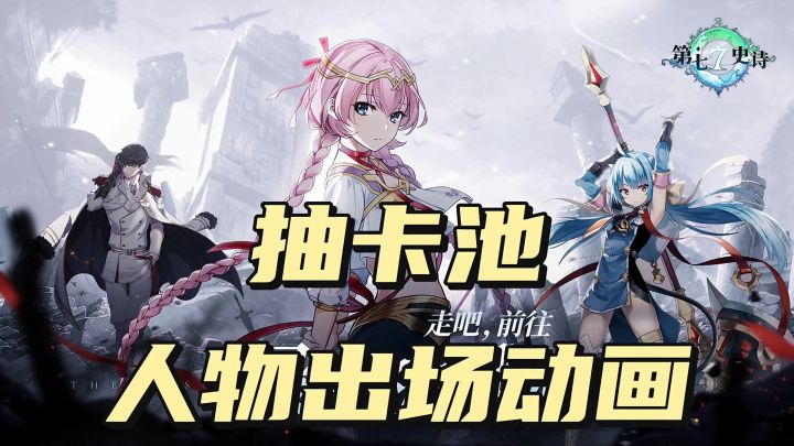 抽卡池人物出场动画截图