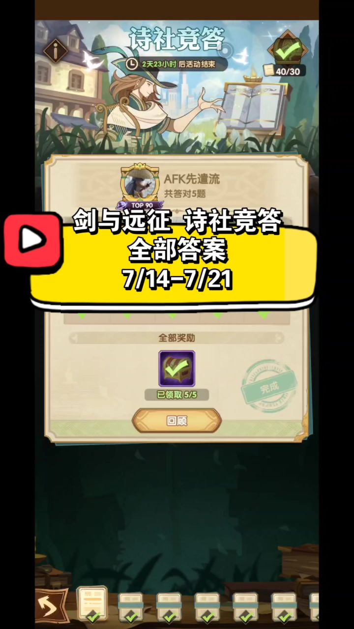 剑与远征 诗社竞答 全部答案 7/14/-7/21截图
