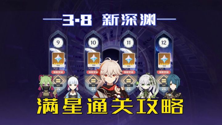 原神：3.8深渊12层满星通关攻略，感觉就是福利局截图