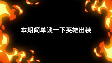 【攻略向】简单的认识一下主副手如何出装