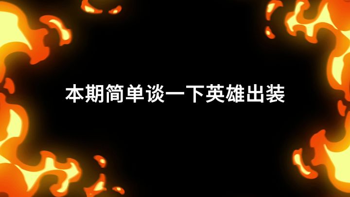 【攻略向】简单的认识一下主副手如何出装截图