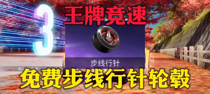 王牌竞速免费步线行针轮毂截图