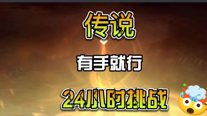 传说有手就行,24小时极限挑战截图