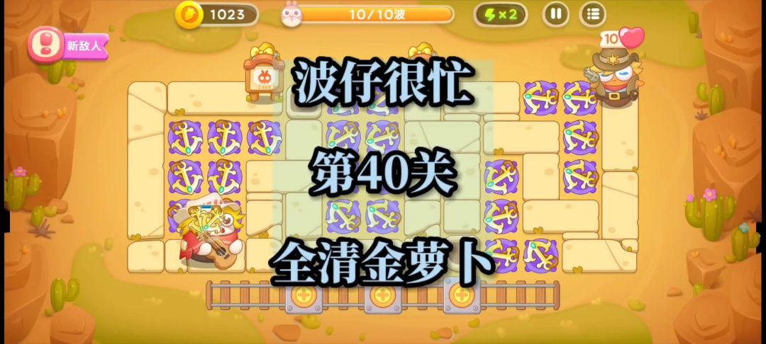 【保卫萝卜4波仔很忙】第40集攻略，稳定无伤全清金萝卜！截图