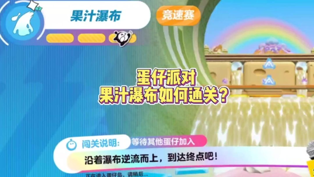 鑫哥教学｜蛋仔派对，果汁瀑布如何通过？截图