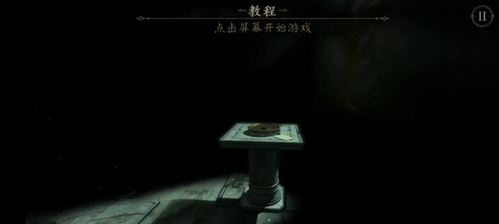 《未上锁的房间2》序章攻略截图