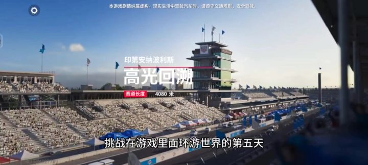 高光回溯作为一款f1方程式赛道重点在于加速!加速!截图