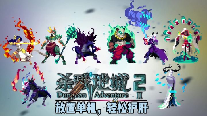 《杀戮地城2》像素风格的放置卡牌单机游戏,养肝护肝,欢迎挑战截图