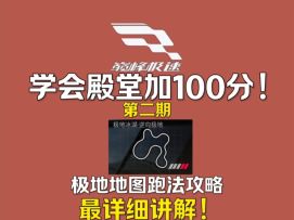 极地冰湖跑法攻略来咯！