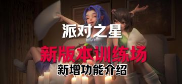 派对之星丨训练场新增功能介绍