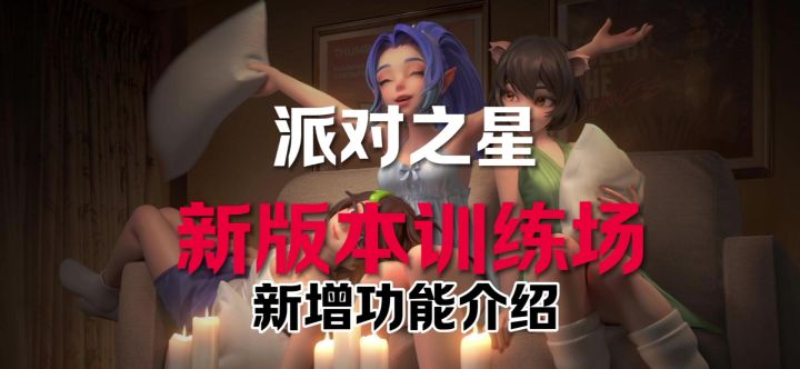 派对之星丨训练场新增功能介绍截图