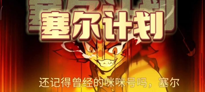 塞尔计划截图