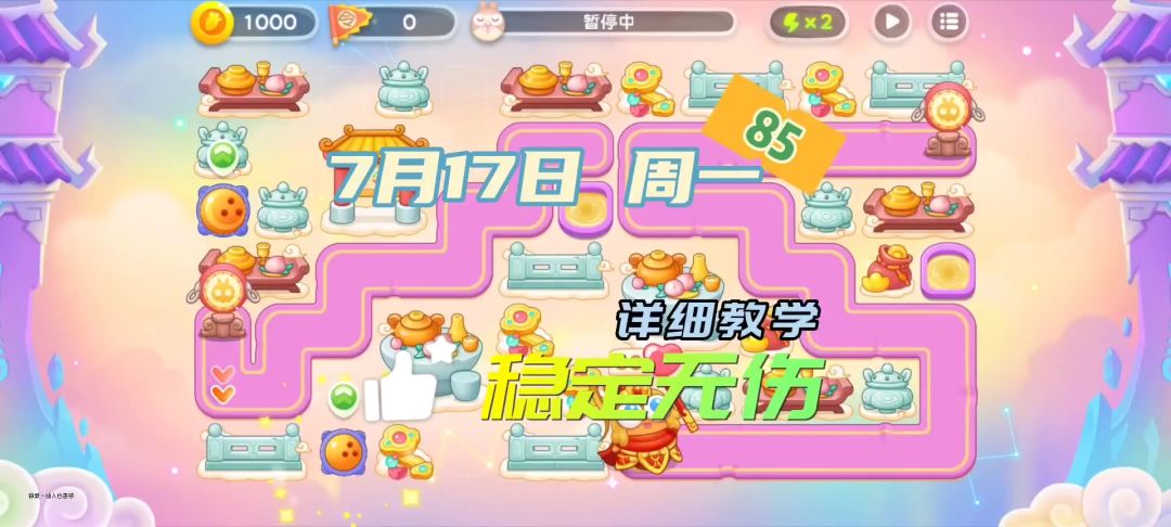 一转二打满 7月17日周一 简单无伤 稳定攻略保卫萝卜4周赛截图