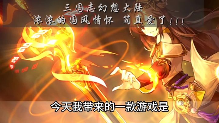 三国志幻想大陆,浓郁的国风情怀简直爱了!!~截图