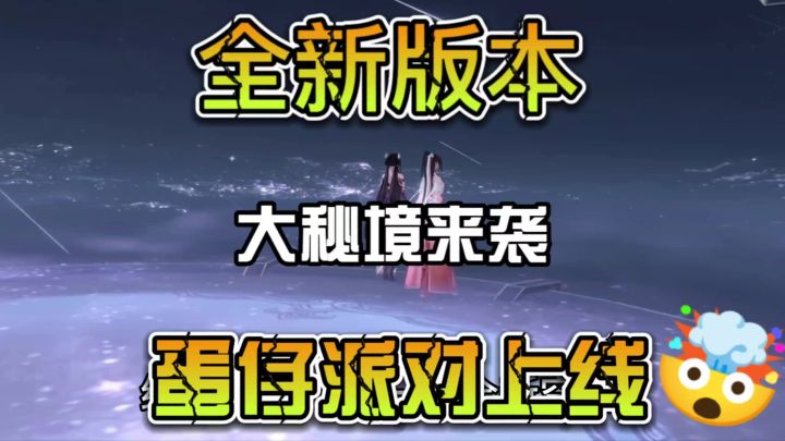 全新版本大秘境来袭，蛋仔派对即将上线截图