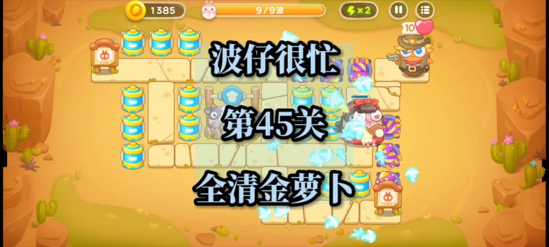 【保卫萝卜4波仔很忙】第45集攻略，稳定无伤全清金萝卜！截图