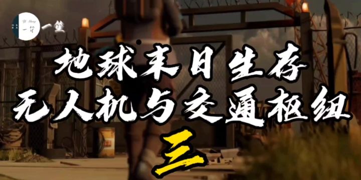 《交通枢纽探险三》截图