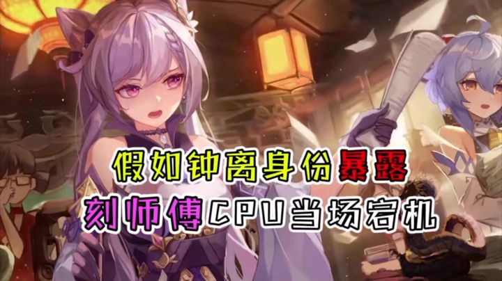【原神】假如钟离身份暴露，刻师傅CPU当场宕机截图