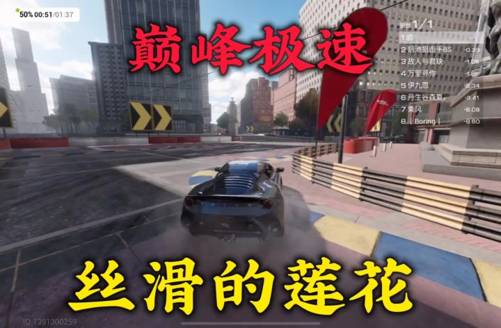 巅峰极速丝滑的莲花截图