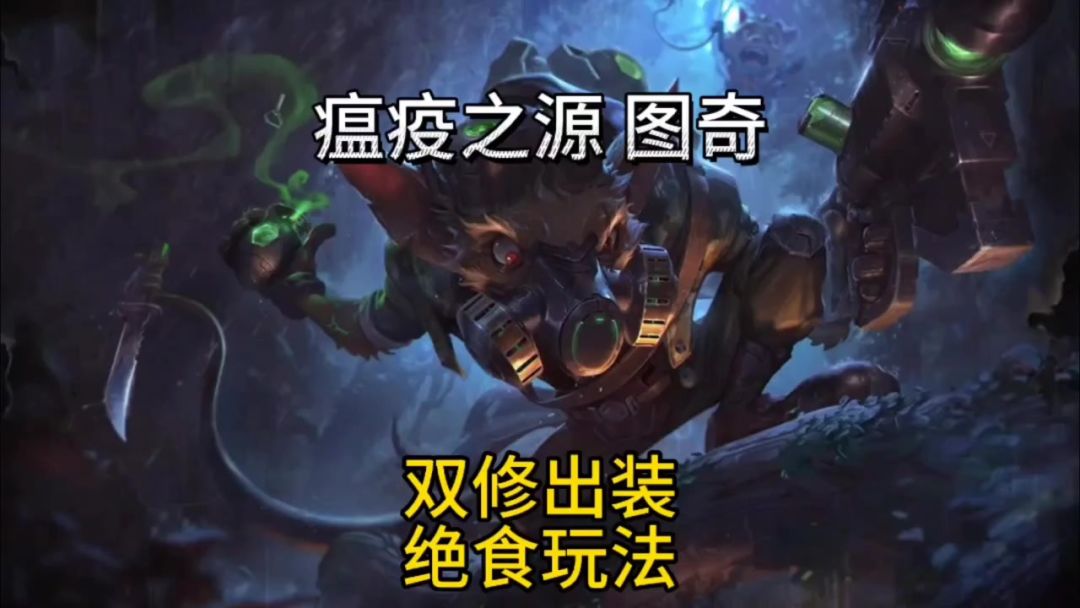 图奇老鼠绝食流打野两套出装符文截图