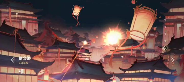 蔡文姬新皮肤[幻海听鲛]截图