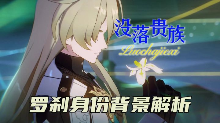崩坏星穹铁道：罗刹身份解析，没落的王室贵族没跑了截图