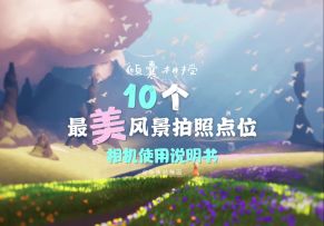 时刻季相机使用教学