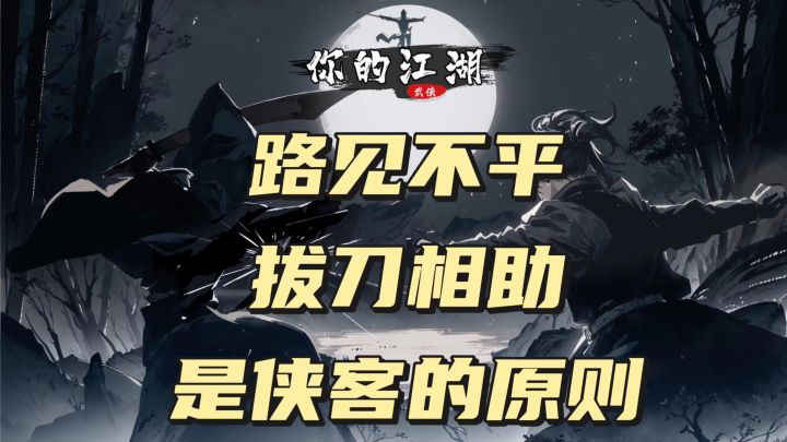 路见不平，拔刀相助是侠客的原则截图
