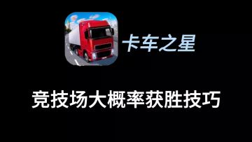 竞技场大概率获胜技巧（开局是转速表，不是迈速表）