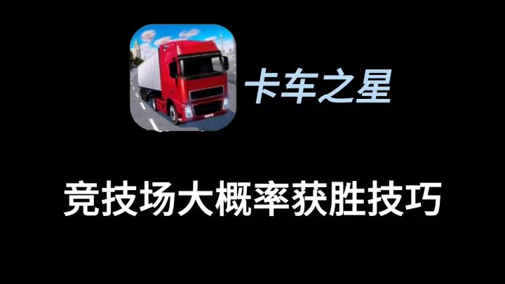 竞技场大概率获胜技巧(开局是转速表,不是迈速表)截图