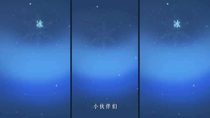 冰原生态猜想来了!你能猜出他们是什么吗?截图