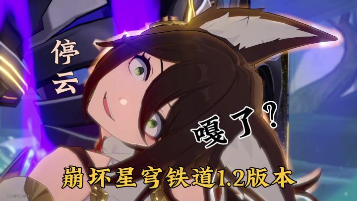 崩坏星穹铁道：停云嘎了，丹恒一剑穿心了，1.2版本太刺激了截图