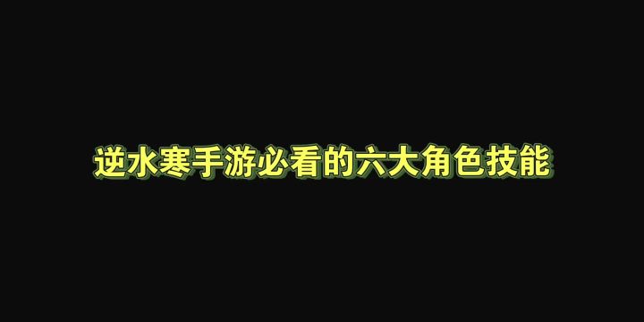 【逆水寒公测攻略】新手职业推荐!好期待未来龙吟上线~截图