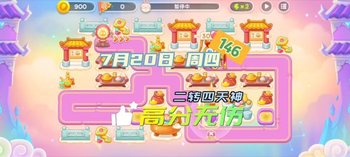 2转4 146令旗7月20日周四 无伤攻略【保卫萝卜4周赛】截图