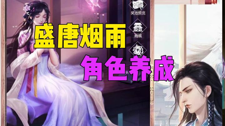 盛唐烟雨角色养成截图