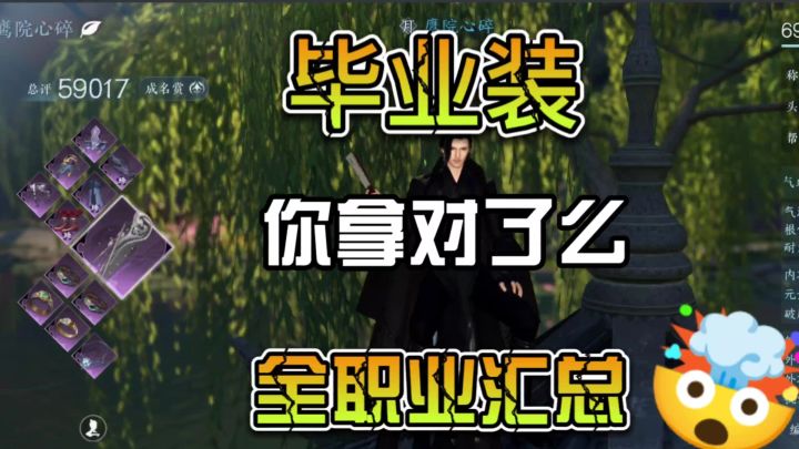 一分钟了解毕业装你拿对了么？全职业汇总截图