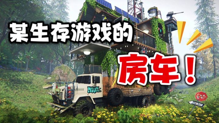 这生存游戏要加入房车了!年底测试就能一睹真容截图