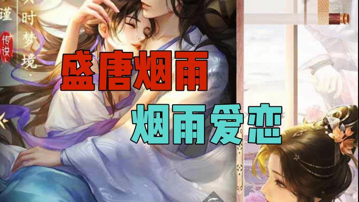 盛唐烟雨烟雨爱恋截图