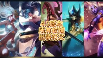 4.3版本所有软辅出装符文合集解读，助你新赛季上王者