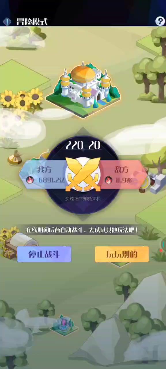 20倍战力冒险冲关，开始吃力了，大家都到哪了？截图