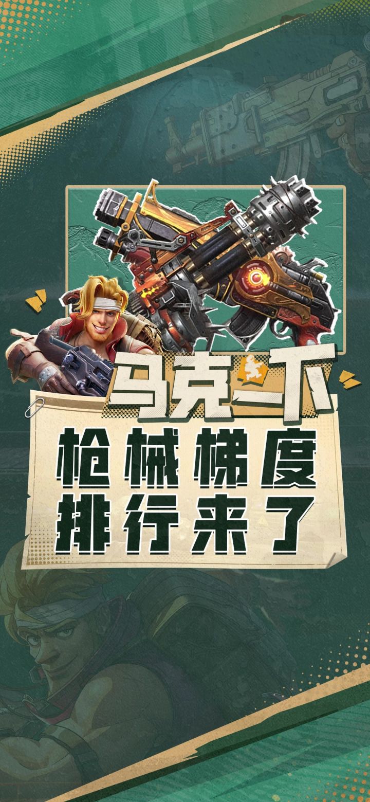 【马克一下】枪械梯度排行来了!截图
