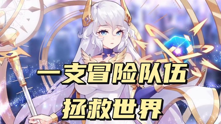 一支冒险队伍拯救世界截图