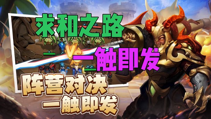 求和之路一触即发截图