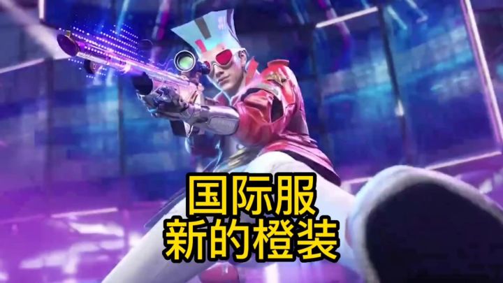 国际服新橙装爆料截图