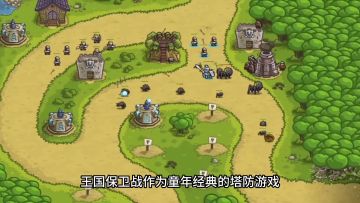 【王国保卫战：传奇】童年游戏的精彩剧情