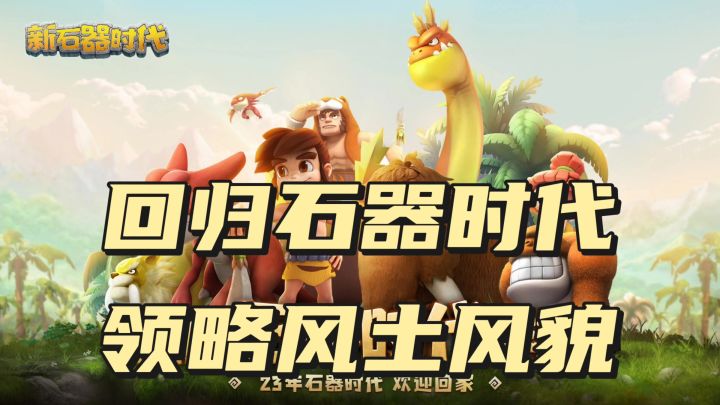 回归石器时代,领略风土风貌截图