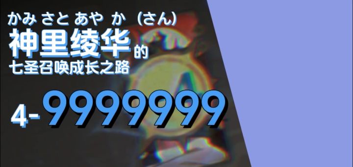 你是不是玩不起七圣召唤？截图
